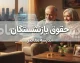 وام بازنشستگان لشکری ۱۴۰۵؛ شرایط دریافت تسهیلات، مبلغ وام و نحوه ثبت درخواست