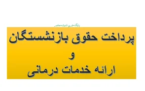 پرداخت حقوق بازنشستگان و ارائه خدمات درمانی؛ آخرین خبر از مستمری و بیمه تکمیلی بازنشستگان