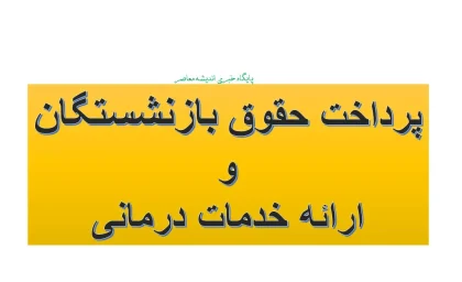 پرداخت حقوق بازنشستگان و ارائه خدمات درمانی؛ آخرین خبر از مستمری و بیمه تکمیلی بازنشستگان
