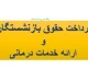 پرداخت حقوق بازنشستگان و ارائه خدمات درمانی؛ آخرین خبر از مستمری و بیمه تکمیلی بازنشستگان