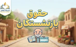 مابه التفاوت فروردین بازنشستگان تامین اجتماعی کی واریز میشود؟ | خبر مهم درباره معوقات حقوق ۱۴۰۵