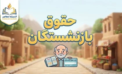 مابه التفاوت فروردین بازنشستگان تامین اجتماعی کی واریز میشود؟ | خبر مهم درباره معوقات حقوق ۱۴۰۵