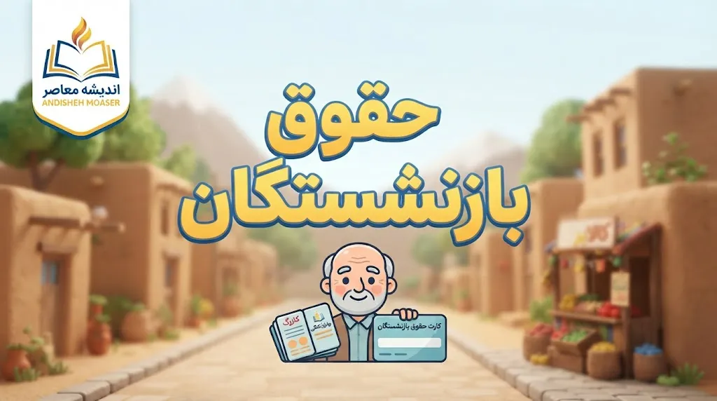 مابه التفاوت فروردین بازنشستگان تامین اجتماعی کی واریز میشود؟ | خبر مهم درباره معوقات حقوق ۱۴۰۵