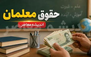 حقوق ۷۰ میلیونی معلمان تایید شد؟ آخرین خبر از افزایش حقوق فرهنگیان در مهر ۱۴۰۵