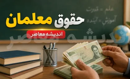 حقوق ۷۰ میلیونی معلمان تایید شد؟ آخرین خبر از افزایش حقوق فرهنگیان در مهر ۱۴۰۵