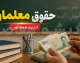 حقوق ۷۰ میلیونی معلمان تایید شد؟ آخرین خبر از افزایش حقوق فرهنگیان در مهر ۱۴۰۵