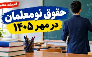 حقوق نومعلمان در مهر ۱۴۰۵ چقدر است؟ | جزئیات اولین حکم و فیش حقوقی معلمان تازه استخدام