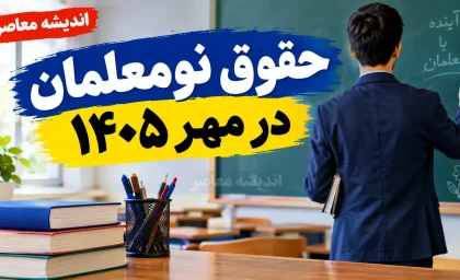 حقوق نومعلمان در مهر ۱۴۰۵ چقدر است؟ | جزئیات اولین حکم و فیش حقوقی معلمان تازه استخدام
