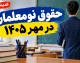 حقوق نومعلمان در مهر ۱۴۰۵ چقدر است؟ | جزئیات اولین حکم و فیش حقوقی معلمان تازه استخدام
