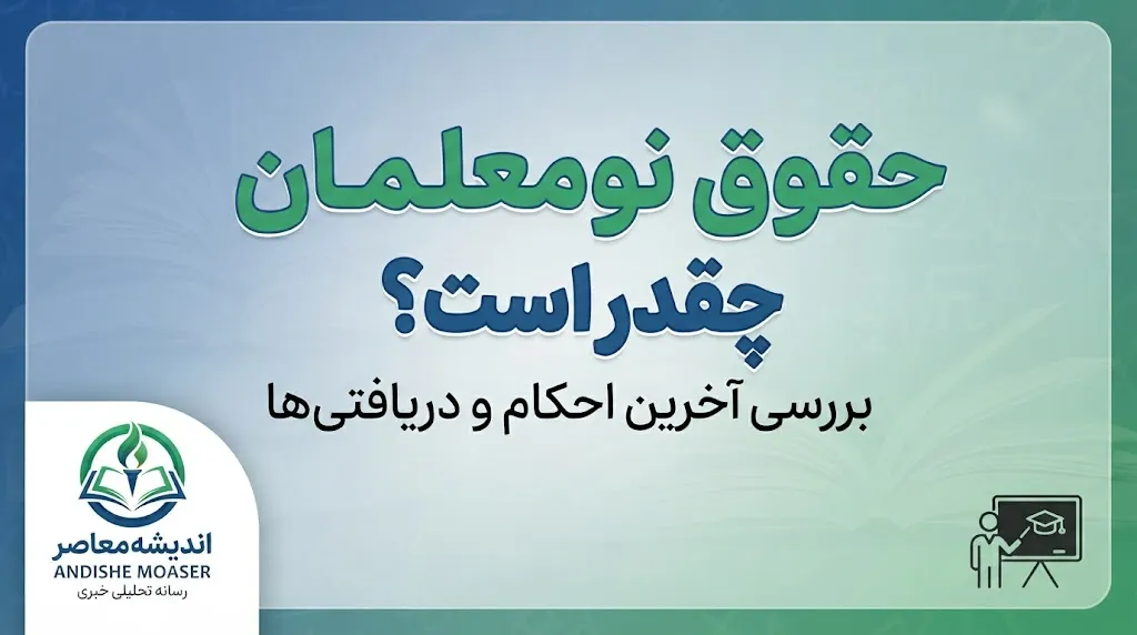 حقوق نومعلمان در سال ۱۴۰۵ چقدر است؟ جزئیات حکم کارگزینی و دریافتی معلمان تازه‌استخدام