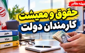 آخرین وضعیت بازنگری حقوق و معیشت کارمندان ۱۴۰۵؛ گزارش سازمان اداری و استخدامی درباره افزایش پرداختی کارکنان دولت