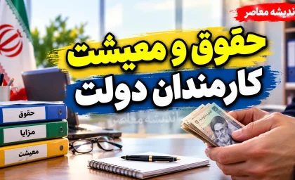 آخرین وضعیت بازنگری حقوق و معیشت کارمندان ۱۴۰۵؛ گزارش سازمان اداری و استخدامی درباره افزایش پرداختی کارکنان دولت