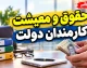 آخرین وضعیت بازنگری حقوق و معیشت کارمندان ۱۴۰۵؛ گزارش سازمان اداری و استخدامی درباره افزایش پرداختی کارکنان دولت