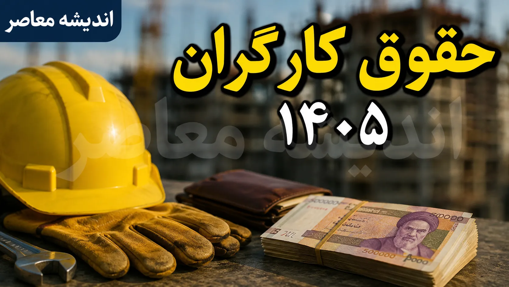 معیشت کارگران | افزایش پایه حقوق قطعی است اما تورم آن را می‌بلعد / رئیس کانون عالی انجمن‌های صنفی: اگر تورم کنترل نشود، فقط یک عدد به حقوق اضافه می‌شود / جلسه نهایی شورای عالی کار احتمالاً اوایل هفته آینده
