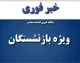 خبر فوری حقوق بازنشستگان کشوری ۱۴۰۵ | آخرین وضعیت افزایش حقوق، متناسب‌سازی، احکام و واریز حقوق مهرماه