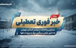 تعطیلی مدارس فردا دوشنبه ۱۳ مهر ۱۴۰۵؛ کدام استان‌ها تعطیل هستند؟
