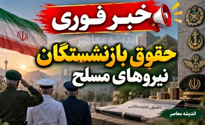فیش حقوقی بازنشستگان نیروهای مسلح ۱۴۰۵؛ ورود به سامانه ساتا، دریافت فیش حقوقی با کد ملی و مشاهده حقوق