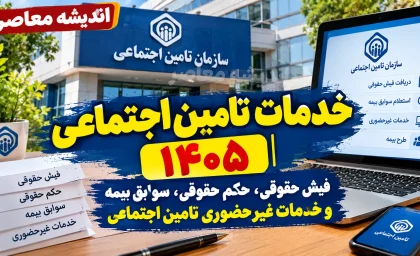 خدمات تامین اجتماعی ۱۴۰۵ | فیش حقوقی، حکم حقوقی، سوابق بیمه و خدمات غیرحضوری تامین اجتماعی