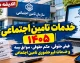 خدمات تامین اجتماعی ۱۴۰۵ | فیش حقوقی، حکم حقوقی، سوابق بیمه و خدمات غیرحضوری تامین اجتماعی