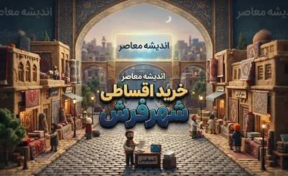 خرید قسطی شهر فرش ۱۴۰۵؛ شرایط اقساط، پیش‌پرداخت و مدارک مورد نیاز
