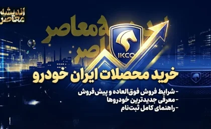 خرید اقساطی خودرو ۱۴۰۵؛ آخرین شرایط فروش، پیش‌پرداخت و اقساط خودرو