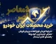 خرید اقساطی خودرو ۱۴۰۵؛ آخرین شرایط فروش، پیش‌پرداخت و اقساط خودرو