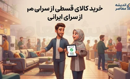 وام خرید کالای ایرانی ۱۴۰۵؛ شرایط دریافت، مبلغ و بانک‌های عامل اعلام شد