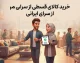 وام خرید کالای ایرانی ۱۴۰۵؛ شرایط دریافت، مبلغ و بانک‌های عامل اعلام شد