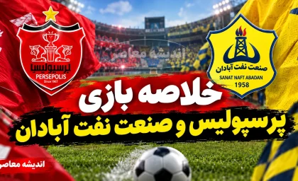 خلاصه بازی پرسپولیس و صنعت نفت آبادان ۱۴۰۵ | برد ۳ بر یک سرخ پوشان با گل های بیفوما، علیپور و اورونوف + فیلم