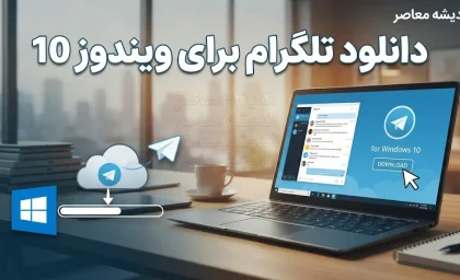 دانلود تلگرام برای ویندوز ۱۰؛ لینک مستقیم نسخه اصلی Telegram Desktop