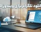 دانلود تلگرام برای ویندوز ۱۰؛ لینک مستقیم نسخه اصلی Telegram Desktop