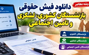 دانلود فیش حقوقی بازنشستگان کشوری، لشکری و تامین اجتماعی ۱۴۰۵ | لینک مشاهده و دریافت فیش حقوقی با کد ملی و موبایل