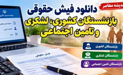 دانلود فیش حقوقی بازنشستگان کشوری، لشکری و تامین اجتماعی ۱۴۰۵ | لینک مشاهده و دریافت فیش حقوقی با کد ملی و موبایل