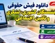 دانلود فیش حقوقی بازنشستگان کشوری، لشکری و تامین اجتماعی ۱۴۰۵ | لینک مشاهده و دریافت فیش حقوقی با کد ملی و موبایل