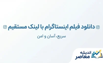 دانلود پست اینستاگرام؛ آموزش ذخیره عکس و ویدیو با لینک