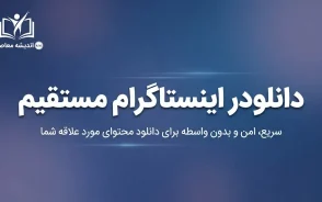 دانلودر اینستاگرام ۱۴۰۵؛ دانلود ریلز، ویدئو، عکس و استوری بدون نصب برنامه