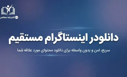 دانلودر اینستاگرام ۱۴۰۵؛ دانلود ریلز، ویدئو، عکس و استوری بدون نصب برنامه