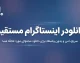 دانلودر اینستاگرام ۱۴۰۵؛ دانلود ریلز، ویدئو، عکس و استوری بدون نصب برنامه