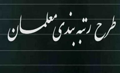 رتبه‌بندی معلمان در گام نهایی؟ | آخرین وضعیت ارتقای رتبه، بارگذاری مدارک و احکام جدید فرهنگیان در مهر ۱۴۰۵