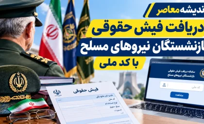 دریافت فیش حقوقی بازنشستگان نیروهای مسلح با کد ملی ۱۴۰۵؛ راهنمای ورود به سامانه ساتا