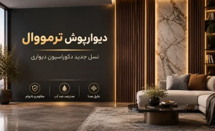 دیوارپوش ترمووال چیست و چرا جایگزین کاغذ دیواری شده است؟ (مزایا و معایب واقعی)