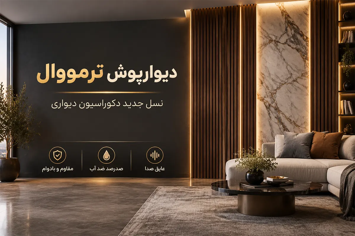 دیوارپوش ترمووال چیست و چرا جایگزین کاغذ دیواری شده است؟ (مزایا و معایب واقعی)