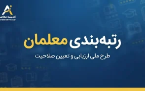 رتبه بندی معلمان | شرط نهایی برای اعمال رتبه جدید در فیش حقوقی مهرماه / افزایش ۱۰ درصدی فوق العاده شغل به ازای هر رتبه؛ مابه التفاوت پرداخت می شود