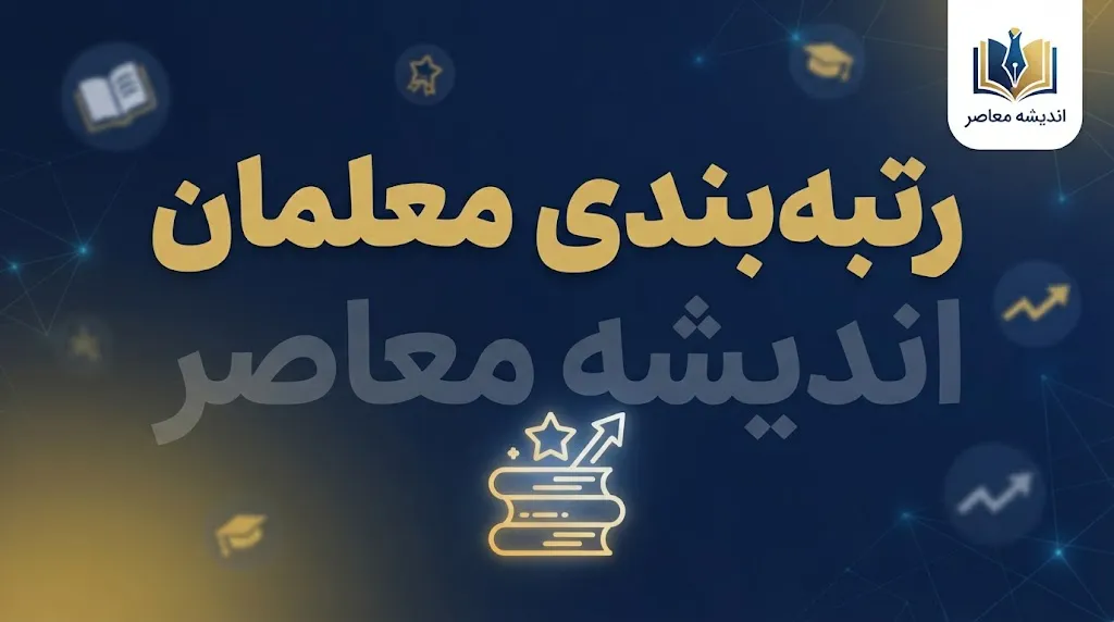 آخرین وضعیت رتبه بندی معلمان در ۱۰ مهر ۱۴۰۵؛ احکام جدید، ارتقای رتبه و افزایش حقوق فرهنگیان چه شد؟