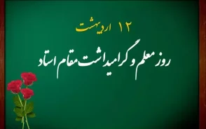 روز معلم چه روزی است / روز جهانی معلم چه روزی است | روز معلم چه روزی است؟ | ۱۲ اردیبهشت در ایران و ۵ اکتبر در جهان روز معلم و روزجهانی معلم