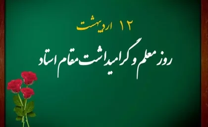 روز معلم چه روزی است / روز جهانی معلم چه روزی است | روز معلم چه روزی است؟ | ۱۲ اردیبهشت در ایران و ۵ اکتبر در جهان روز معلم و روزجهانی معلم