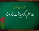 روز معلم چه روزی است / روز جهانی معلم چه روزی است | روز معلم چه روزی است؟ | ۱۲ اردیبهشت در ایران و ۵ اکتبر در جهان روز معلم و روزجهانی معلم