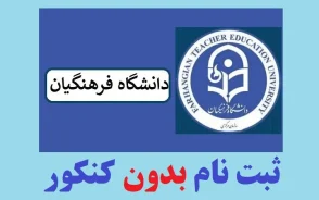 پذیرش بدون آزمون دانشگاه فرهنگیان ۱۴۰۵ | خبر مهم برای داوطلبان؛ ظرفیت ۲۰۰۰ دانشجو پیش‌بینی شد