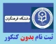 پذیرش بدون آزمون دانشگاه فرهنگیان ۱۴۰۵ | خبر مهم برای داوطلبان؛ ظرفیت ۲۰۰۰ دانشجو پیش‌بینی شد