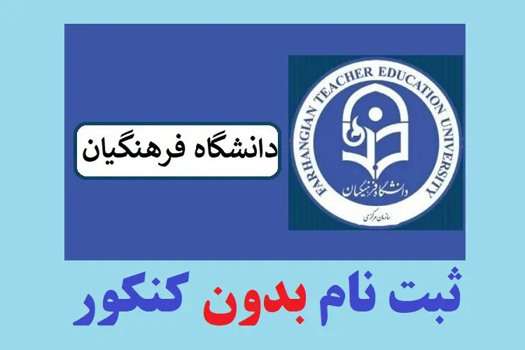پذیرش بدون آزمون دانشگاه فرهنگیان ۱۴۰۵ | خبر مهم برای داوطلبان؛ ظرفیت ۲۰۰۰ دانشجو پیش‌بینی شد